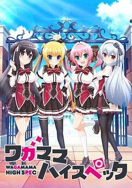 任性High Spec - 日韩动漫 (2016) 海报