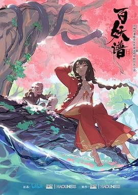 百妖谱第一季 - 国产动漫 (2020) 海报