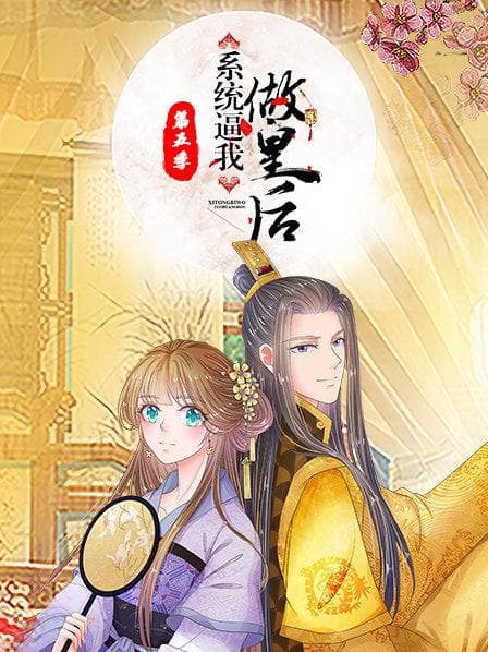 系统逼我做皇后第五季 - 国产动漫 (2020) 海报