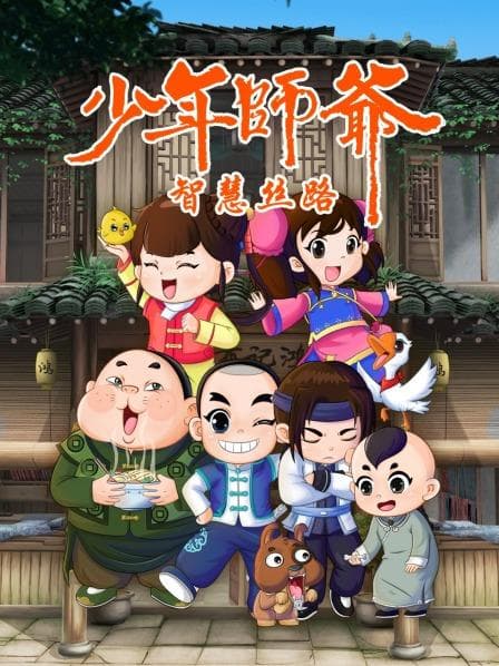 少年师爷之智慧丝路 - 国产动漫 (2019) 海报