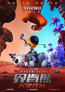 贝肯熊：火星任务预告片 - 预告片 (2023) 海报