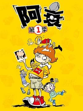 阿衰 - 国产动漫 (2019) 海报