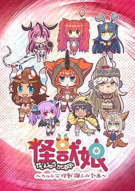 怪兽娘～奥特怪兽拟人化计划～第一季 - 日韩动漫 (2016) 海报