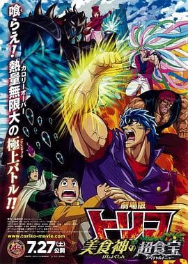 美食的俘虏剧场版 美食神的超食宝 - 日韩动漫 (2013) 海报