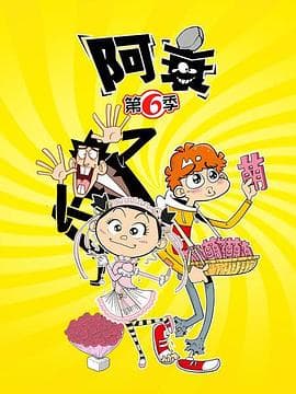 阿衰第六季 - 国产动漫 (2021) 海报