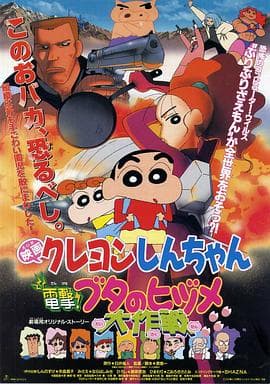 蜡笔小新之电击！猪之蹄大作战 - 日韩动漫 (1998) 海报