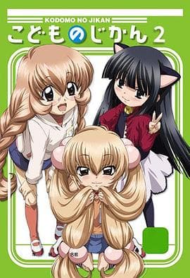 萝莉的时间第二季 - 日韩动漫 (2009) 海报