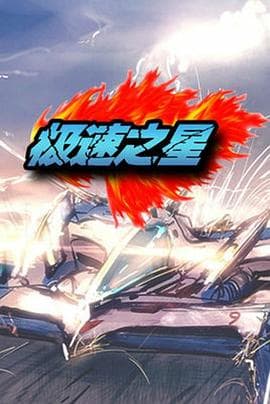 极速之星 - 国产动漫 (2011) 海报
