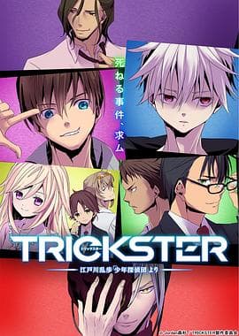 TRICKSTER─江户川乱步「少年侦探团」 - 日韩动漫 (2016) 海报