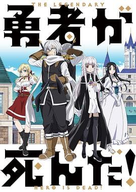 勇者死了 - 日韩动漫 (2023) 海报