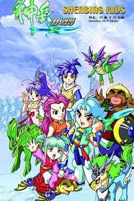 神兵小将1 - 国产动漫 (2007) 海报