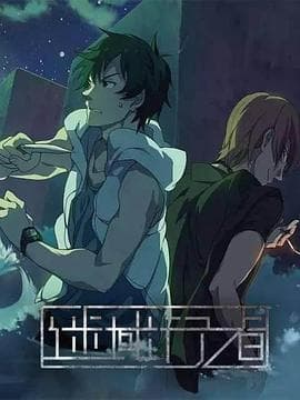 迷域行者 - 国产动漫 (2018) 海报