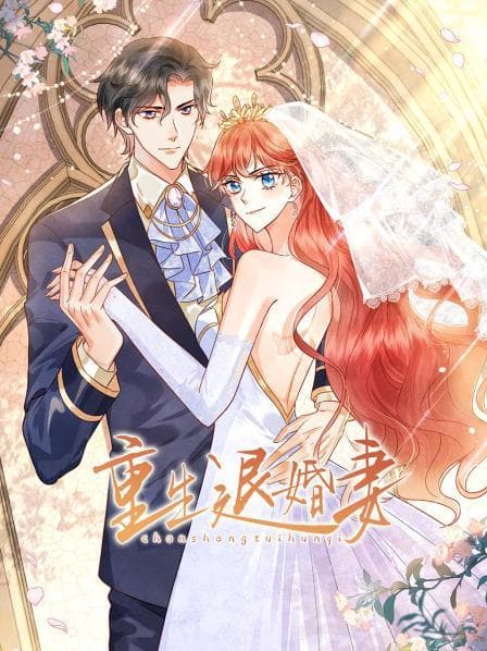 重生退婚妻 - 国产动漫 (2022) 海报