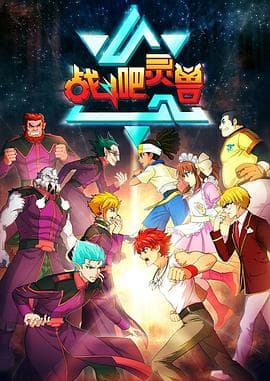 战斗吧灵兽 - 国产动漫 (2016) 海报