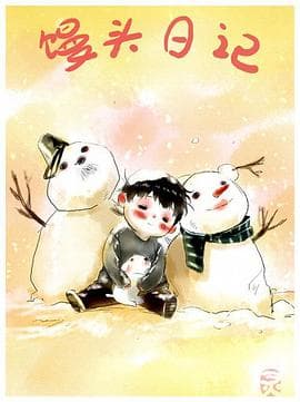 馒头日记 - 国产动漫 (2013) 海报