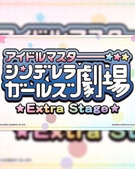 偶像大师灰姑娘女孩小剧场 Extra Stage - 日韩动漫 (2020) 海报