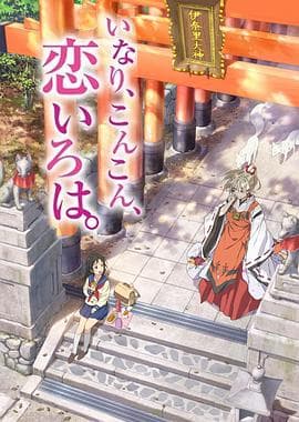 稻荷恋之歌 - 日韩动漫 (2014) 海报