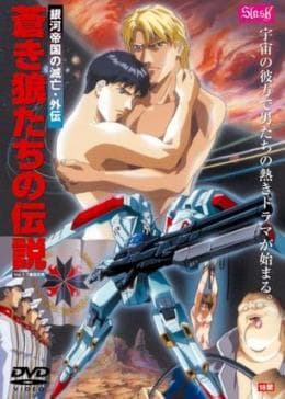 狼传说 銀河帝国的滅亡 - 日韩动漫 (1996) 海报