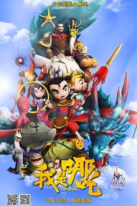 我是哪吒 - 国产动漫 (2016) 海报