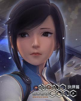 纳米核心第二季 - 国产动漫 (2016) 海报