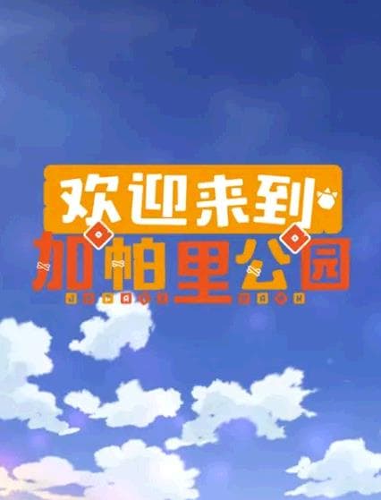 欢迎来到加帕里公园第三季 - 日韩动漫 (2020) 海报