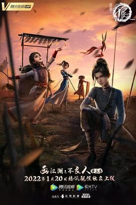 画江湖之不良人第五季 动画版 - 国产动漫 (2022) 海报