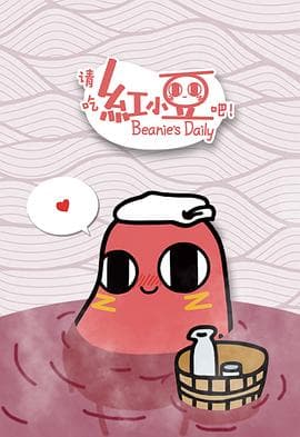 请吃红小豆吧！第一季 - 国产动漫 (2018) 海报