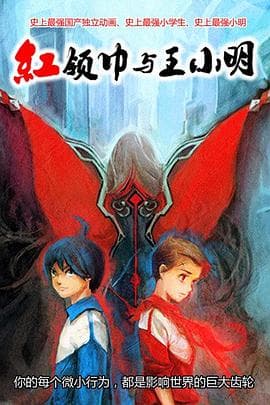 红领巾与王小明 - 国产动漫 (2014) 海报