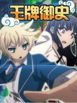 王牌御史 - 国产动漫 (2014) 海报