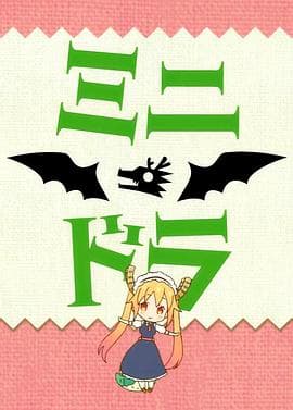 小林家的龙女仆S:迷你龙小剧场 - 日韩动漫 (2021) 海报