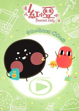 请吃红小豆吧！第三季 - 国产动漫 (2020) 海报