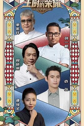 主厨的荣耀·中餐季 - 大陆综艺 (2023) 海报