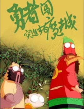 勇者闯魔城 - 国产动漫 (2018) 海报