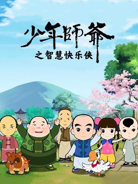 少年师爷之智慧快乐侠 - 国产动漫 (2012) 海报