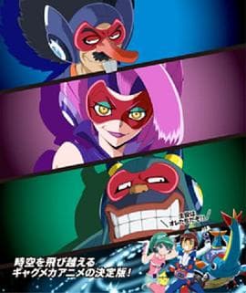 时间飞船 三恶人的逆袭 - 日韩动漫 (2017) 海报