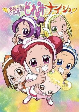 小魔女DoReMi 小·秘·密 - 日韩动漫 (2004) 海报