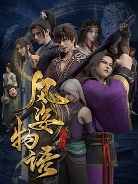 风姿物语仙罗篇 - 国产动漫 (2022) 海报