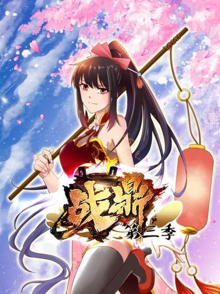 动态漫画·战鼎第三季 - 国产动漫 (2022) 海报