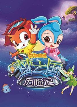 虹猫蓝兔梦之国历险记 - 国产动漫 (2011) 海报