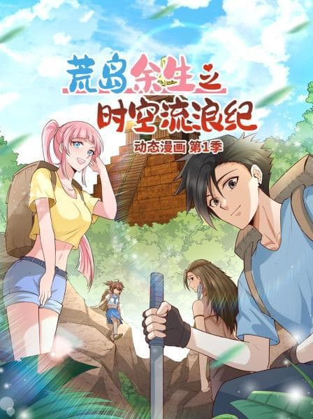 荒岛余生之时空流浪纪 动态漫画 - 国产动漫 (2022) 海报