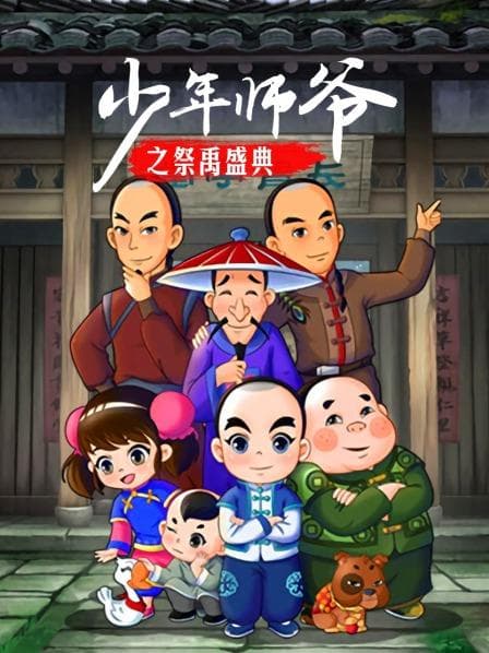 少年师爷之祭禹盛典 - 国产动漫 (2016) 海报