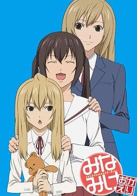 南家三姐妹 欢迎回来 - 日韩动漫 (2009) 海报