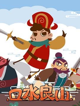 口水良山 - 国产动漫 (2018) 海报