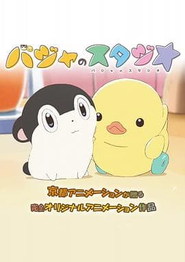 巴加的工作室 - 日韩动漫 (2017) 海报