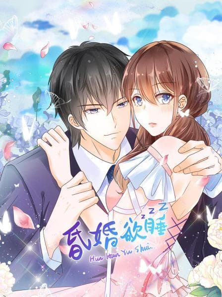 昏婚欲睡 - 国产动漫 (2022) 海报