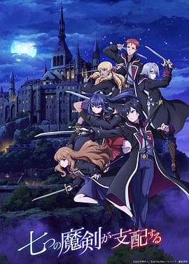 七魔剑支配天下 - 日韩动漫 (2023) 海报