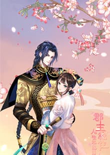 郡主稳住，人设不能崩 - 国产动漫 (2022) 海报