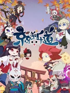 京京来乐道第二季 - 国产动漫 (2019) 海报