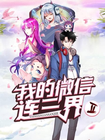 我的微信连三界第二季 - 国产动漫 (2021) 海报