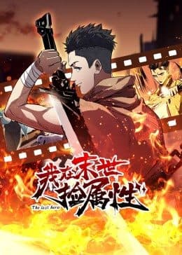 动态漫画·我在末世捡属性 - 国产动漫 (2022) 海报